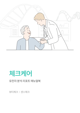 2025 체크케어 뷰티체크, 센스체크 토탈 매뉴얼북