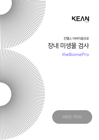 더바이옴프로_의료진용가이드_20220805