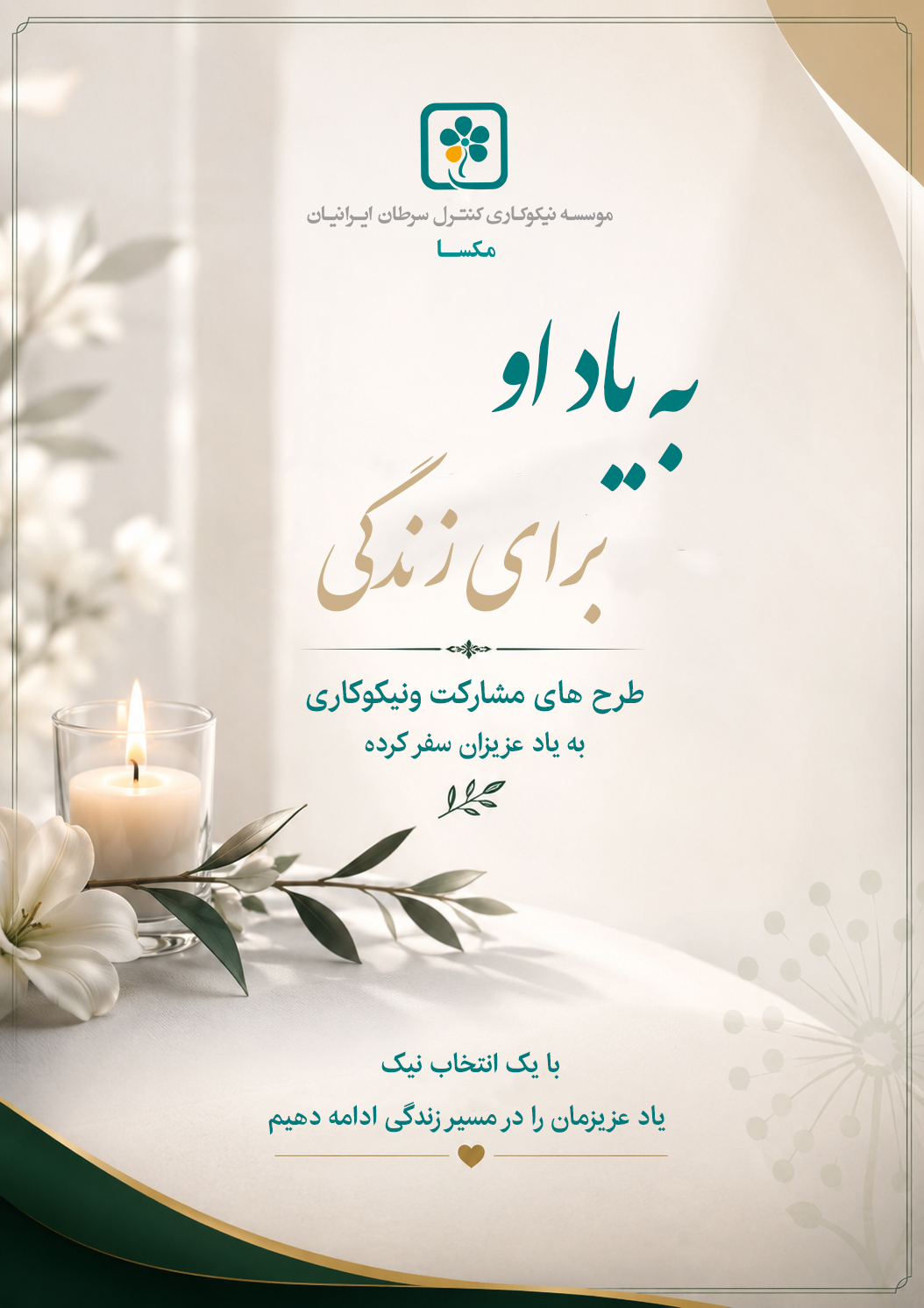 طرح های مشارکت مکسا به یاد عزیزان سفرکرده