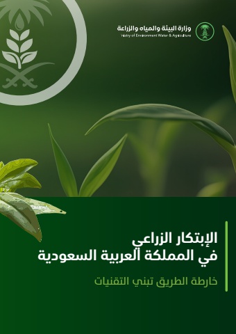 تقرير حالة الابتكار لقطاع الزراعة باللغه العربية