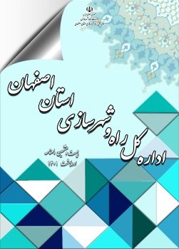 بیست و هشتمین ماهنامه اداره کل راه و شهرسازی استان اصفهان - اردیبهشت ماه 1401