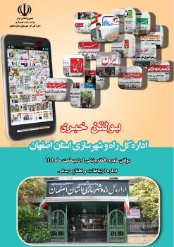 بولتن خبری الکترونیکی راه و شهرسازی استان اصفهان - اردیبشت ماه 1401