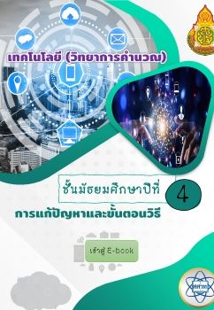 E-book การแก้ปัญหาและขั้นตอนวิธี