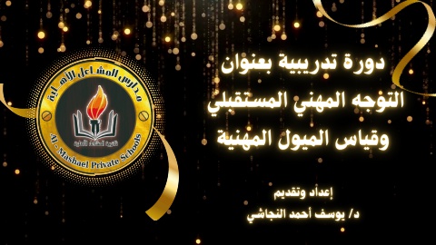 ثانوية المشاعل الأهلية