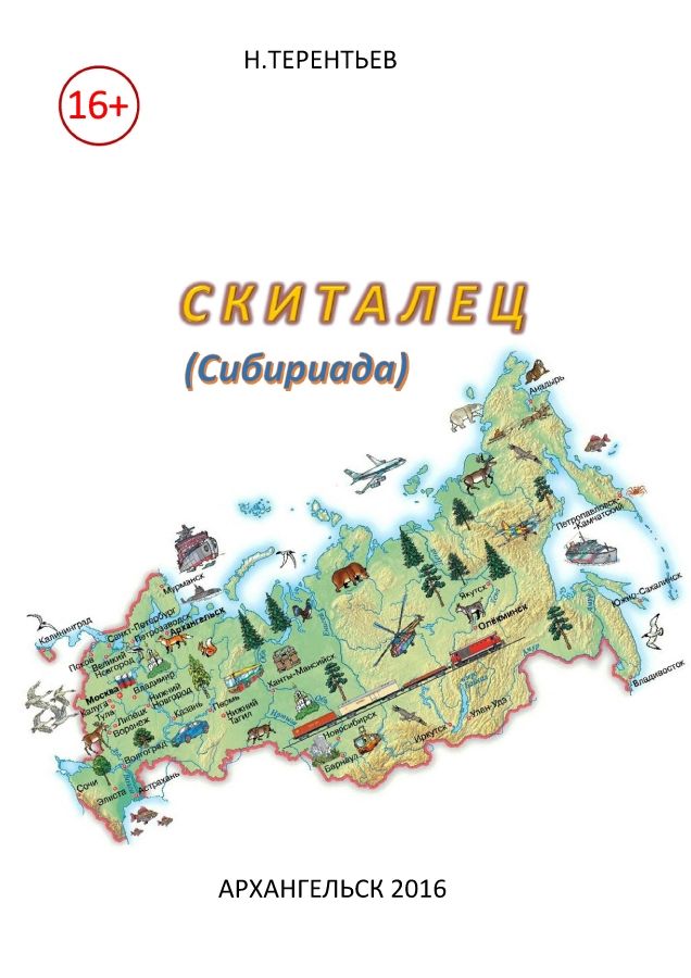 СКИТАЛЕЦ 