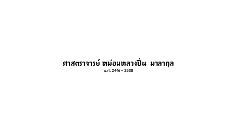 พ.ศ.2446-2538