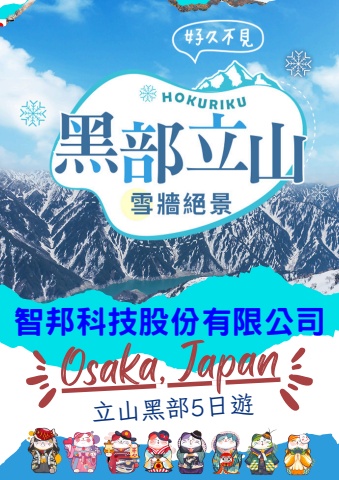 0917智邦北陸黑部立山五日手冊-合併
