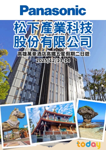 1213松下高雄萬豪二日手冊