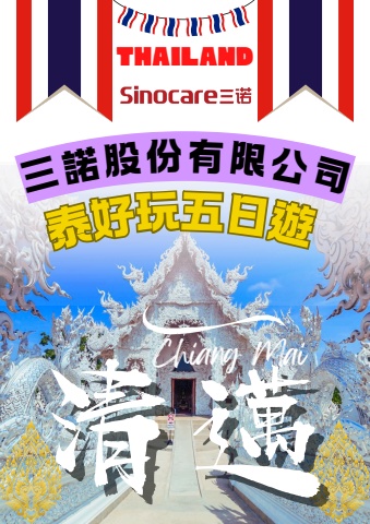 0918三諾泰國清邁手冊