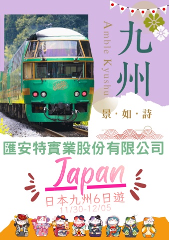 1130匯安特日本九州手冊