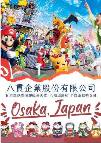 0929八貫日本關西五日手冊