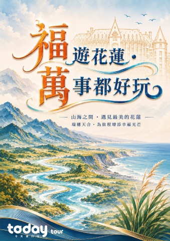 手冊_福萬0905花蓮三日