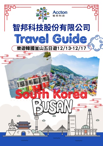 1213智邦釜山手冊