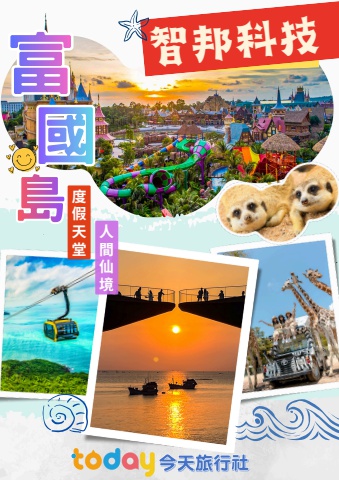 0916智邦富國島五日手冊-電子書2