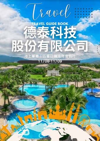 1108德泰台東池上二日手冊