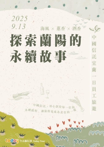 《探索蘭陽的永續故事》