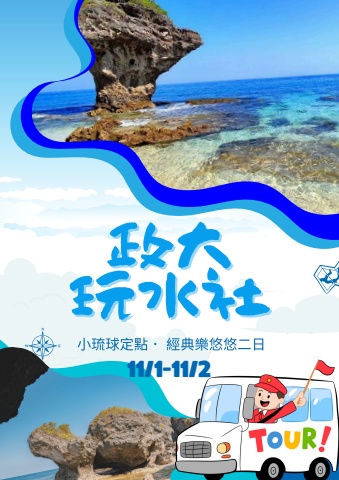 手冊_1101-02_政大玩水社_小琉球手冊