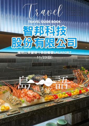 1123智邦島語一日手冊