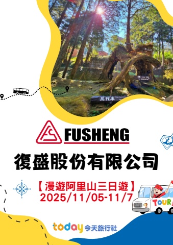 1105復盛阿里山三日手冊1017