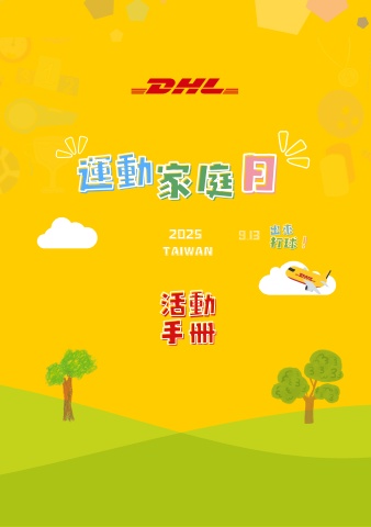 2025 dhl taiwan sports _ family day 電子活動手冊