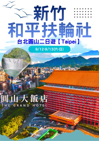 0912新竹和平社旅遊手冊A