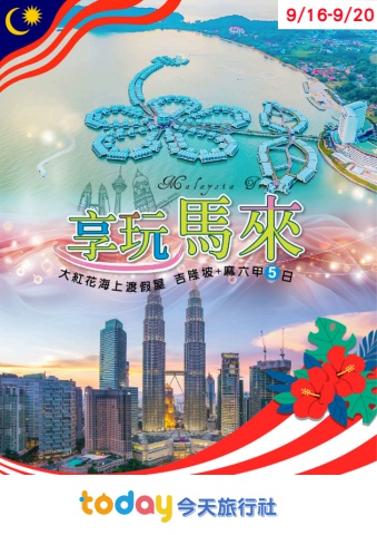 0916馬來西亞手冊-電子書