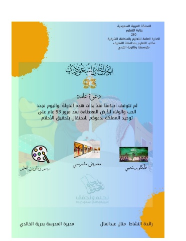 مجلة اليوم الوطني 93 م/ث/التوبي