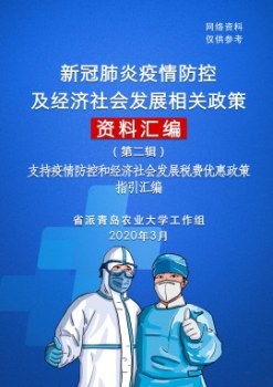 【省派青岛农业大学工作组】支持疫情防控和经济社会发展税费优惠政策指引汇编