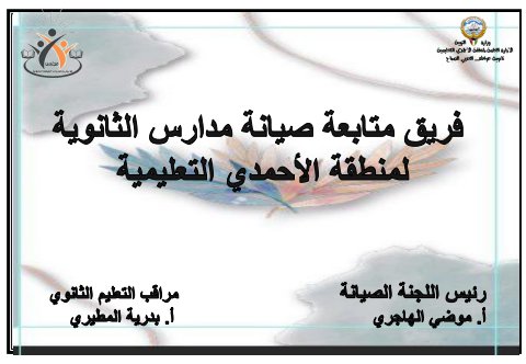 السجل الإلكتروني  لأعمال لجنة الصيانة للمنطقة التعليمية