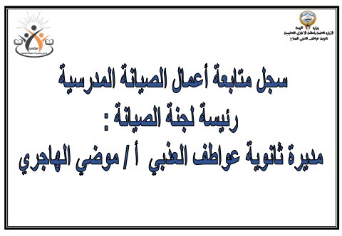 السجل الإلكتروني  لأعمال لجنة الصيانة للمنطقة التعليمية