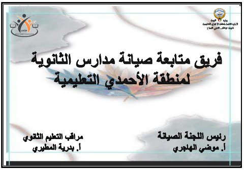 السجل الإلكتروني  لأعمال لجنة الصيانة للمنطقة التعليمية