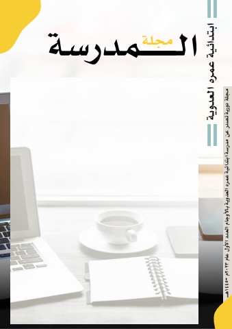 مجلة مدرسة عمره العدوية العدد الاول 1445