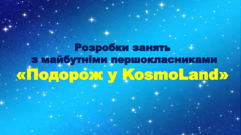 KosmoLаnd Збірник занять з майбутніми першокласниками
