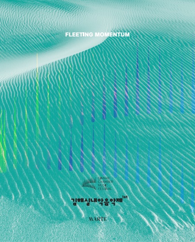 1회 GCMF 김해실내악음악제 <FLEETING MOMENTUM>