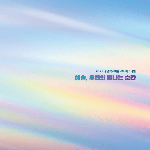 ㅣ 프로그램북 ㅣ 예술, 우리의 빛나는 순간