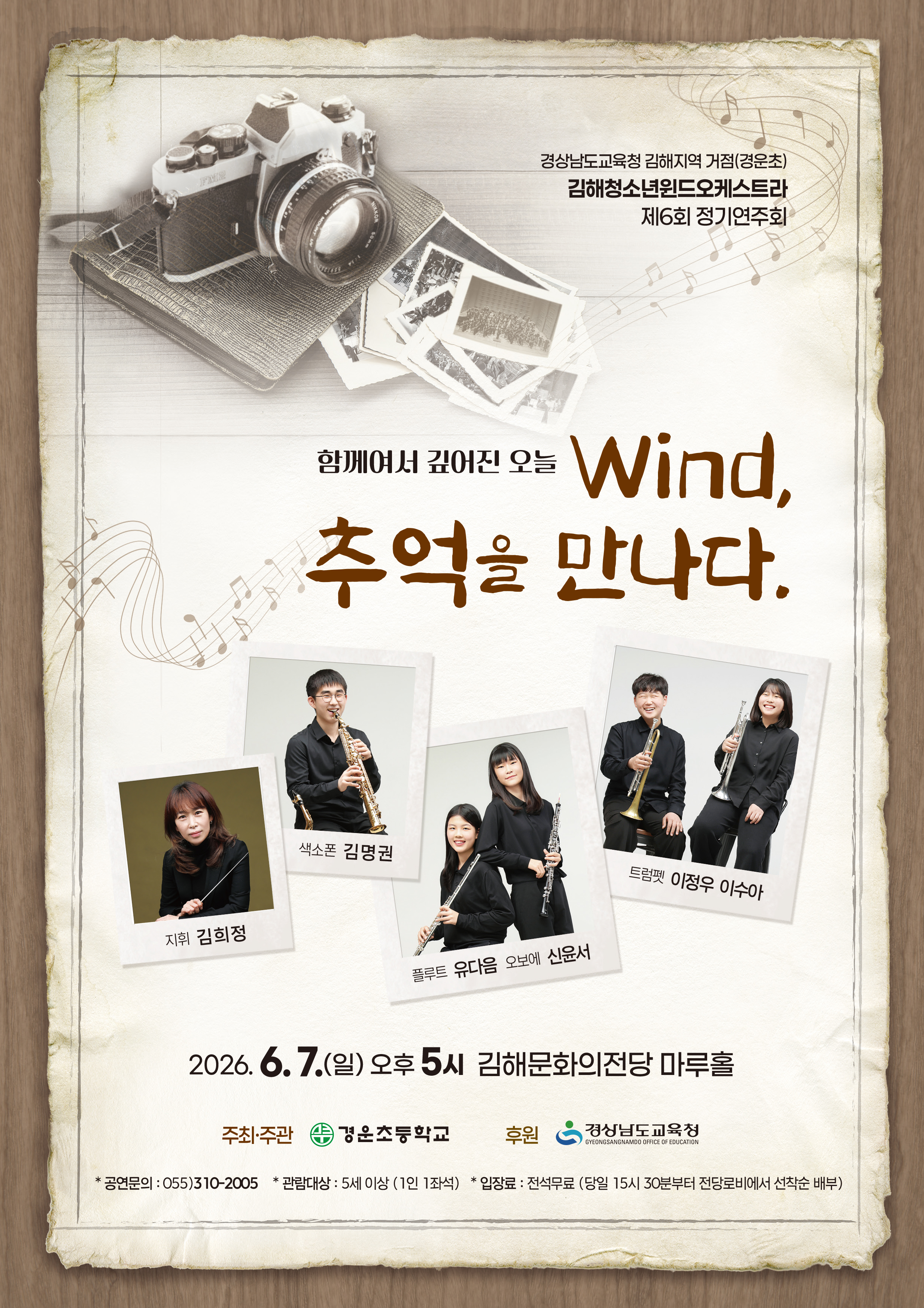 김해청소년윈드오케스트라 제6회 정기연주회 <함께여서 깊어진 오늘: WIND, 추억을 만나다> 프로그램북