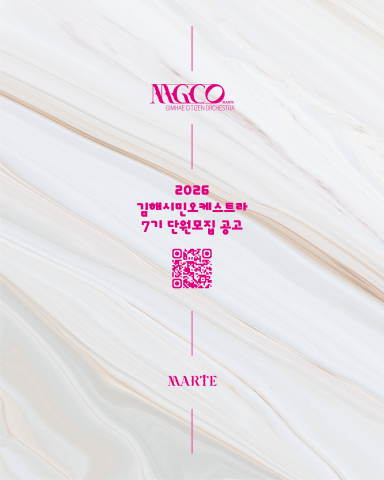2026 김해시민오케스트라 7기 단원모집 공고