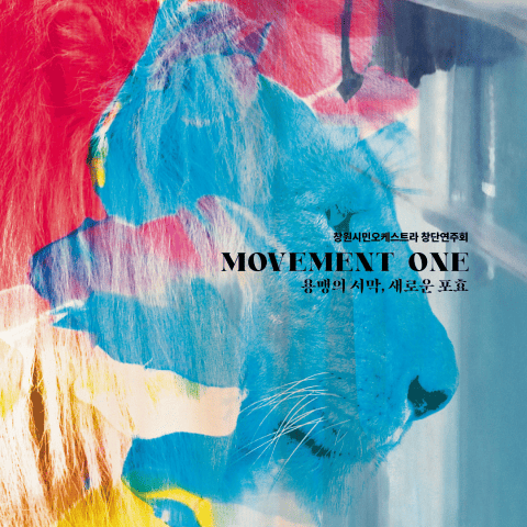 창원시민오케스트라 창단연주회 <MOVEMENT ONE: 용맹의 서막, 새로운 포효> 프로그램북