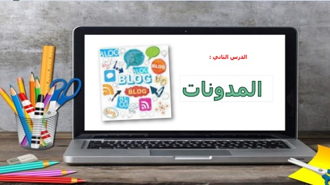 المدونات