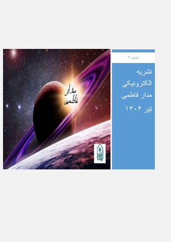 No:3.Nashrie beytozahra