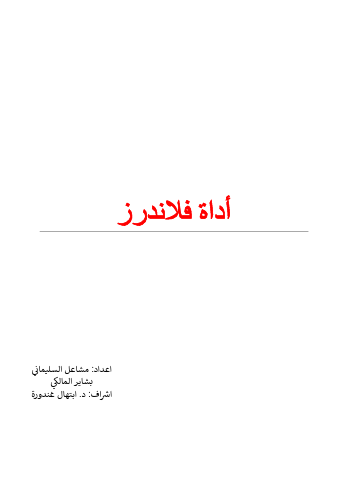 اداة فلاندرز