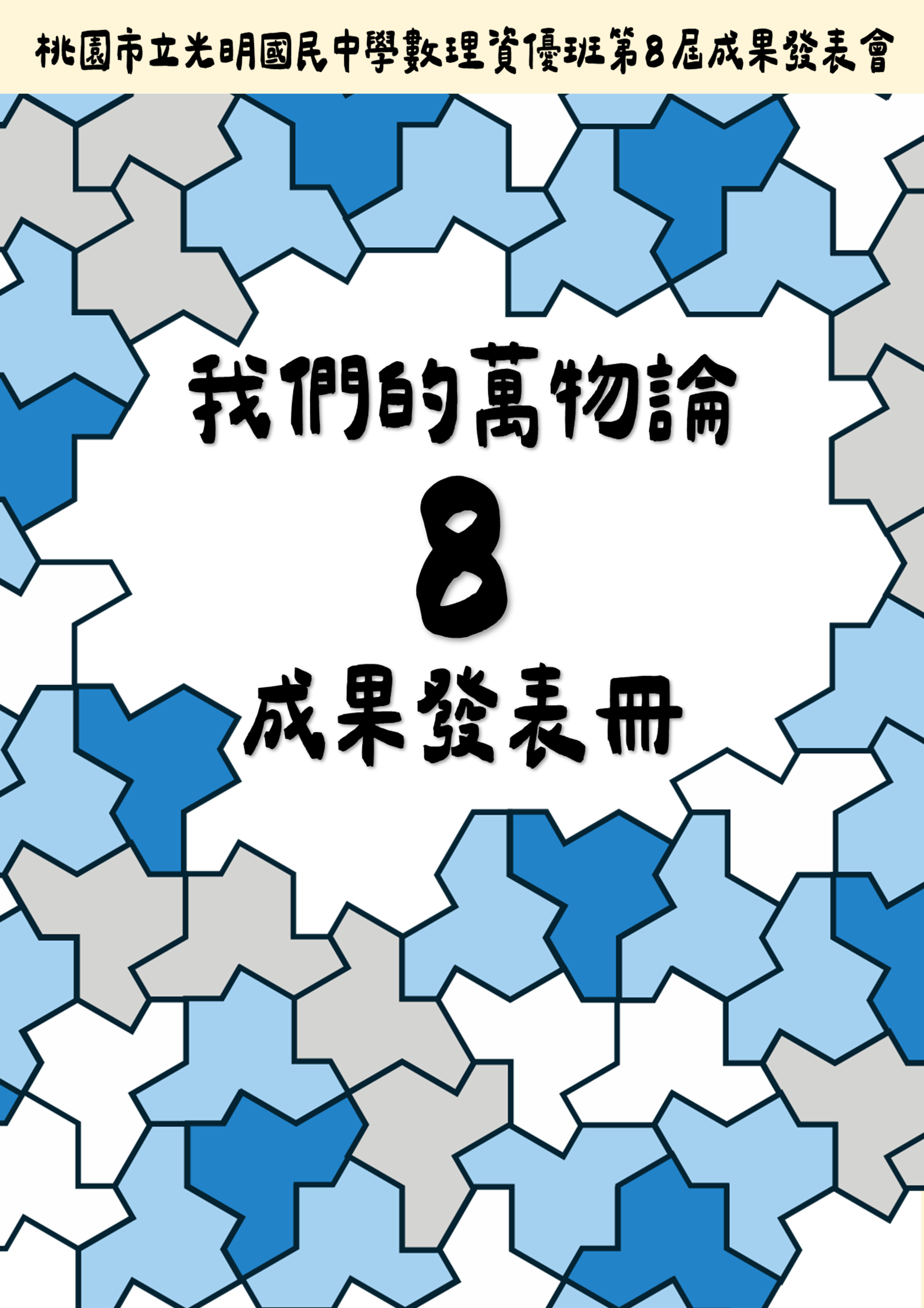 桃園市立光明國民中學數理資優班113s學年度成果冊