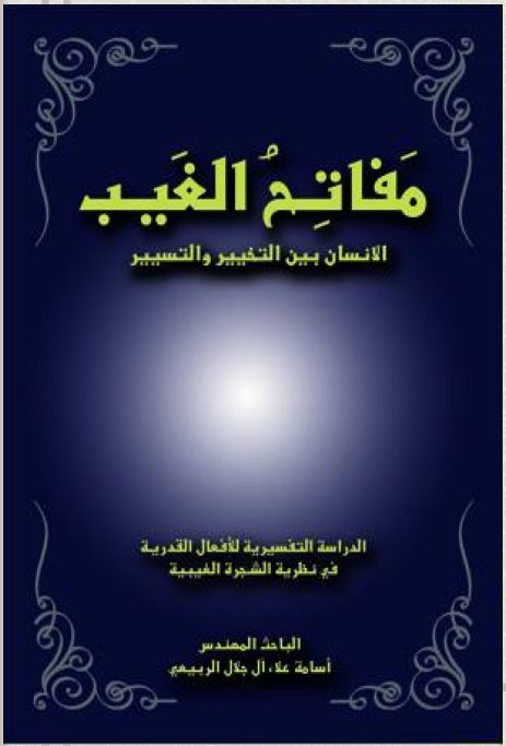 مفاتح الغيب - أسامة الجلال