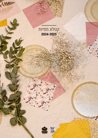 קטלוג נשמ - מפיות