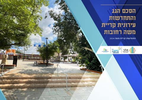 חוברת פרויקטים - רחובות