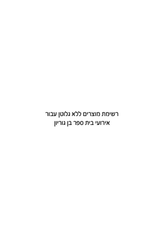 צליאקים באירועי בית ספר בן גוריון