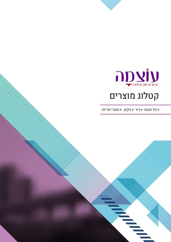 עוצמה - קטלוג מוצרים