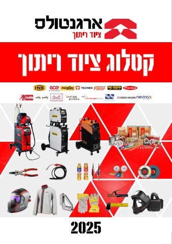 ארגנטולס - קטלוג ציוד ריתוך