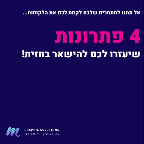 רק 4 פתרונות שיעזרו לכם להישאר בחזית