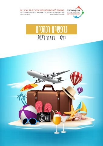 נופשים ונהנים